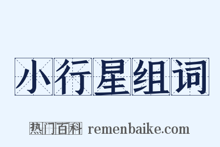 小行星组词是什么意思的图片